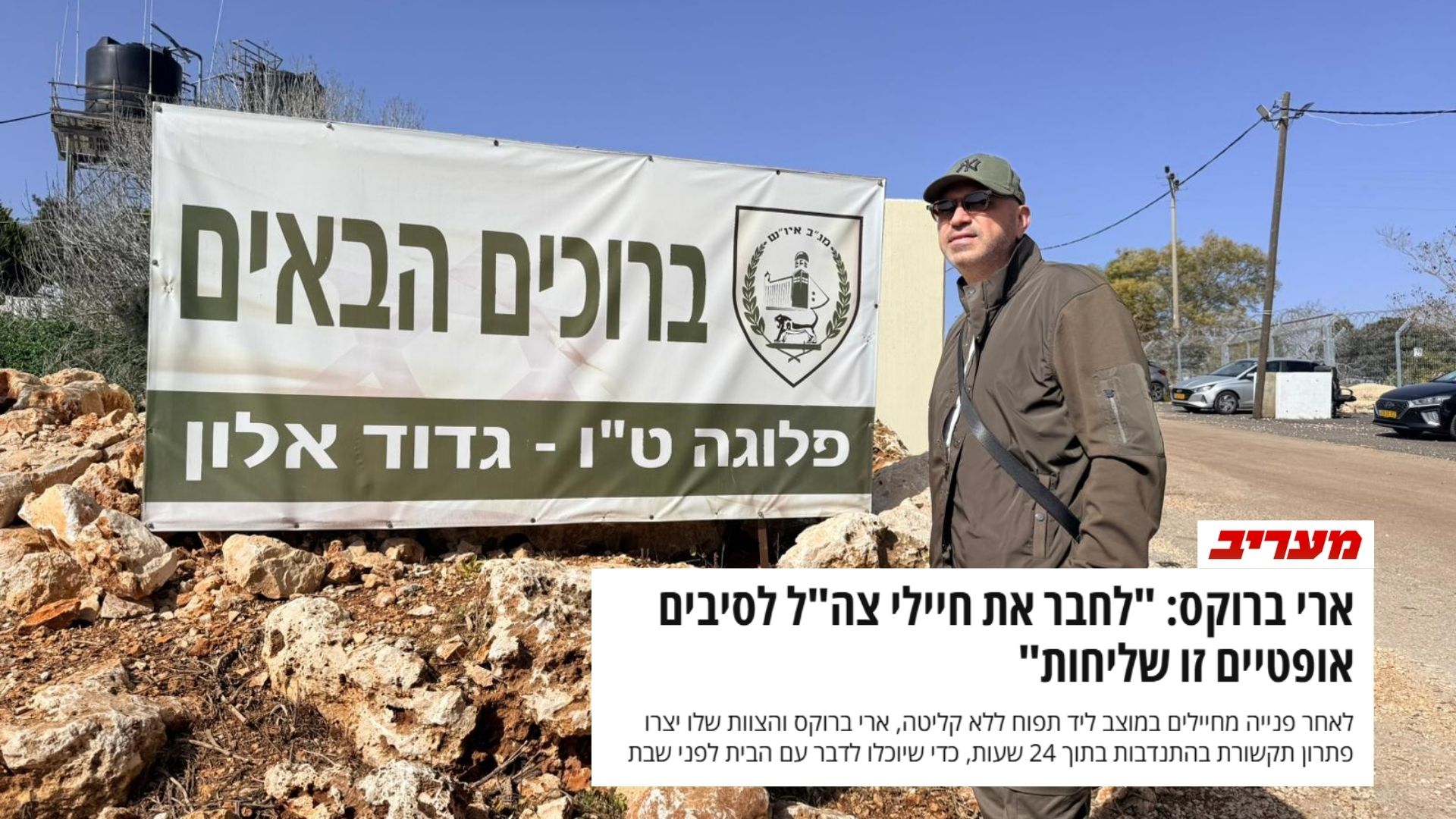ארי ברוקס באתר מעריב